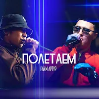 Райм — Полетаем Ft Артур — обложка